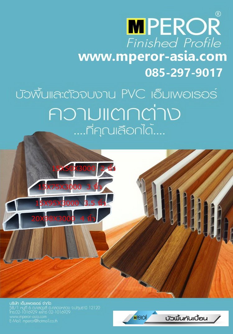 บัวพื้นกันเปื้อนMPEROR