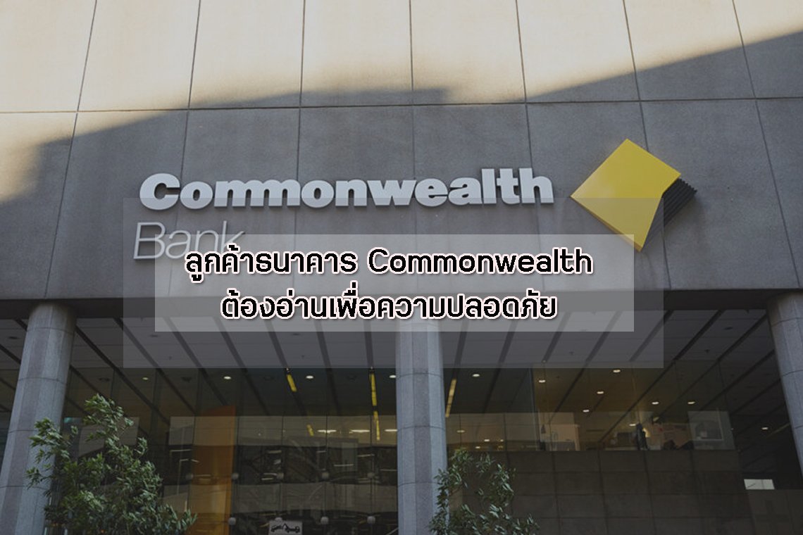 ลูกค้าธนาคาร Commonwealth ต้องอ่านเพื่อความปลอดภัย