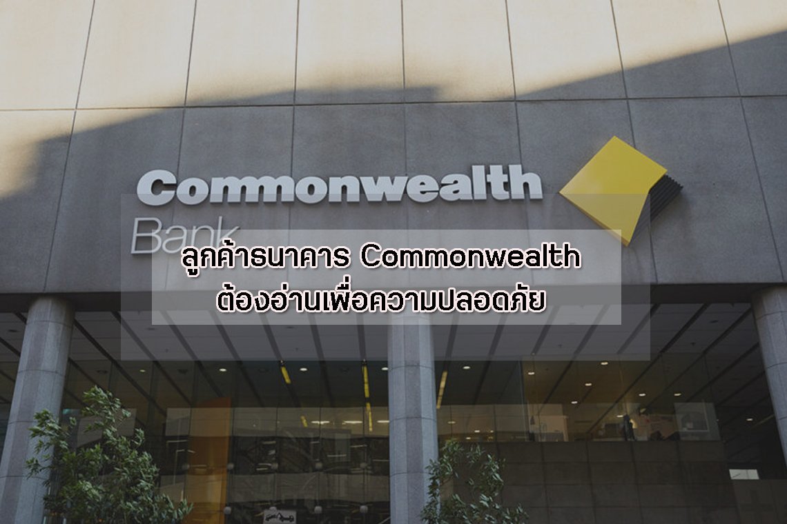 ลูกค้าธนาคาร Commonwealth ต้องอ่านเพื่อความปลอดภัย ลูกค้าธนาคาร Commonwealth ต้องอ่านเพื่อความปลอดภัย