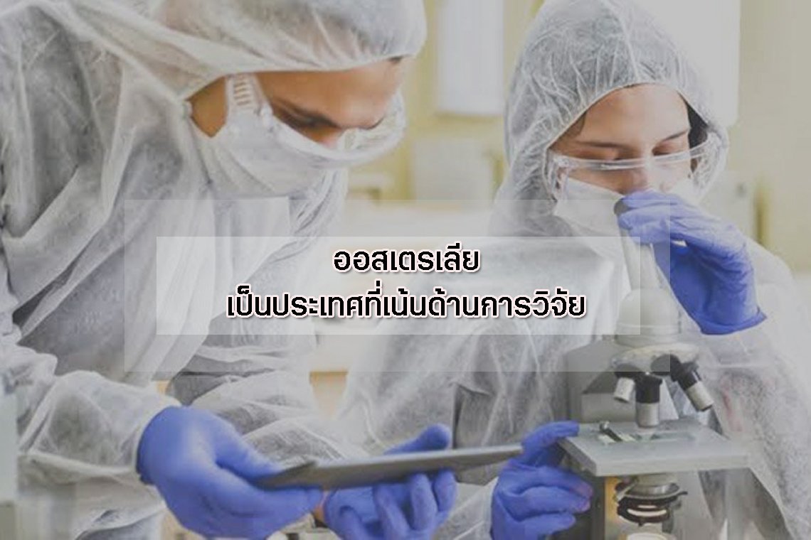 ออสเตรเลียเป็นประเทศที่เน้นด้านการวิจัย ออสเตรเลียเป็นประเทศที่เน้นด้านการวิจัย