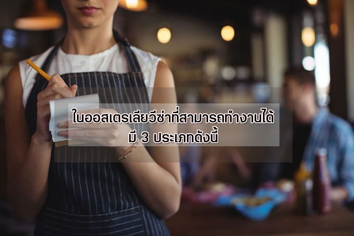 ในออสเตรเลีย วีซ่าที่สามารถทำงานได้มี 3 ประเภทดังนี้ ในออสเตรเลีย วีซ่าที่สามารถทำงานได้มี 3 ประเภทดังนี้