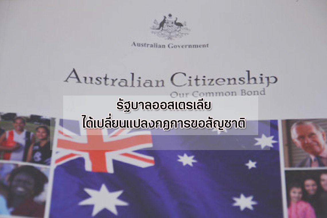 รัฐบาลออสเตรเลียได้เปลี่ยนแปลงกฏการขอสัญชาติ รัฐบาลออสเตรเลียได้เปลี่ยนแปลงกฏการขอสัญชาติ