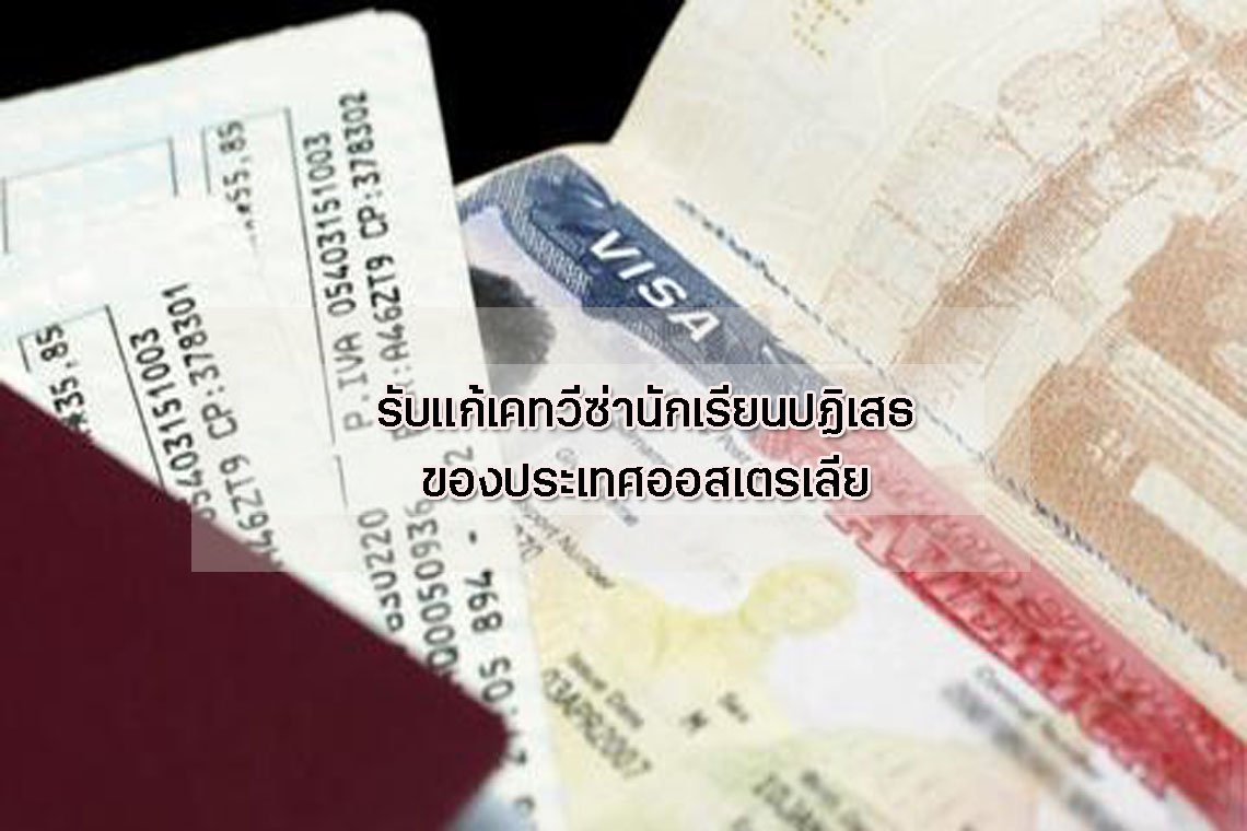 รับแก้เคทวีซ่านักเรียนปฏิเสธของประเทศออสเตรเลีย รับแก้เคทวีซ่านักเรียนปฏิเสธของประเทศออสเตรเลีย