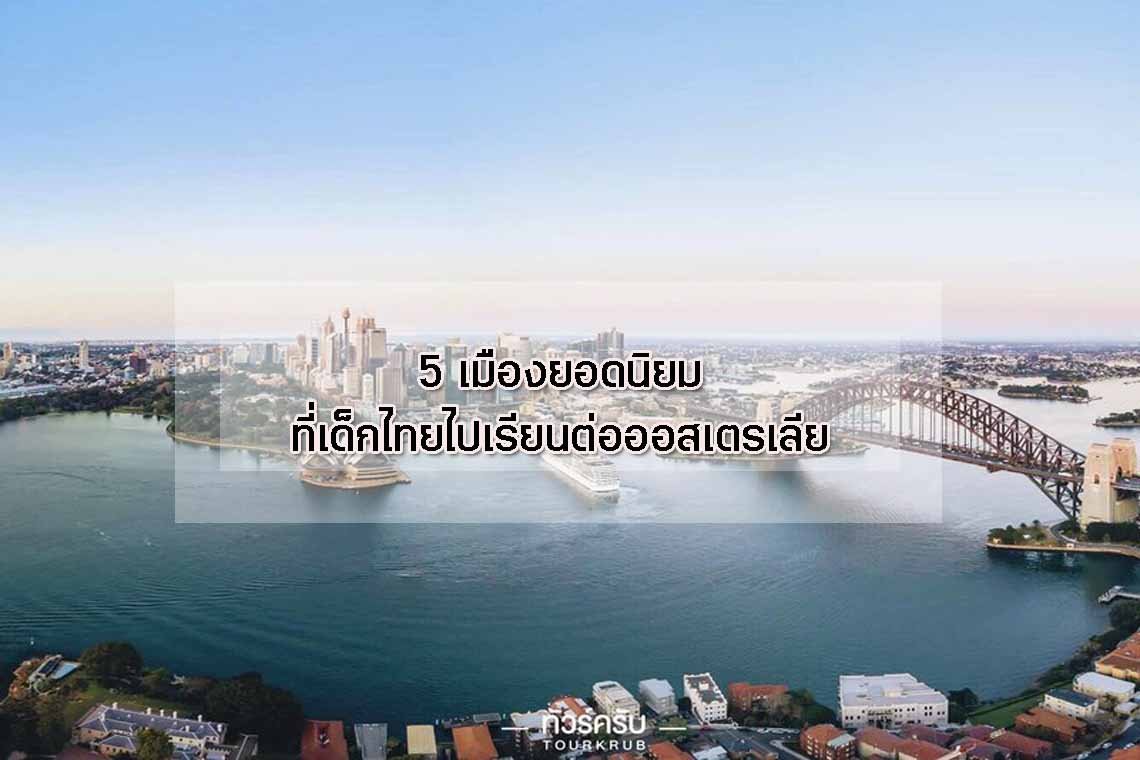 5 เมืองยอดนิยม ที่เด็กไทยไปเรียนต่อออสเตรเลีย