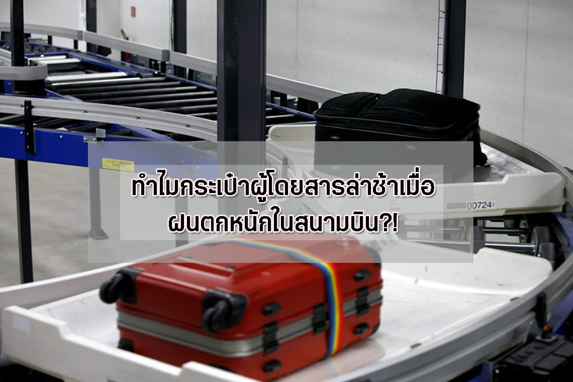 ทำไมกระเป๋าผู้โดยสารล่าช้าเมื่่อฝนตกหนักในสนามบิน?! ทำไมกระเป๋าผู้โดยสารล่าช้าเมื่่อฝนตกหนักในสนามบิน?!