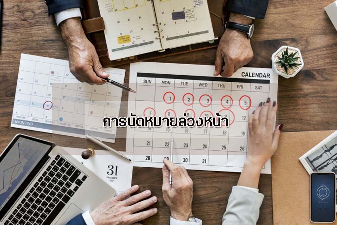 การนัดหมายล่วงหน้า การนัดหมายล่วงหน้า