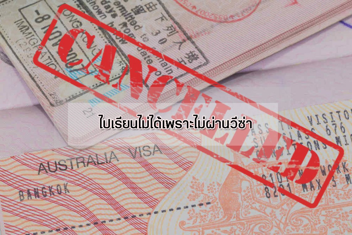 ไปเรียนไม่ได้เพราะไม่ผ่านวีซ่า ไปเรียนไม่ได้เพราะไม่ผ่านวีซ่า
