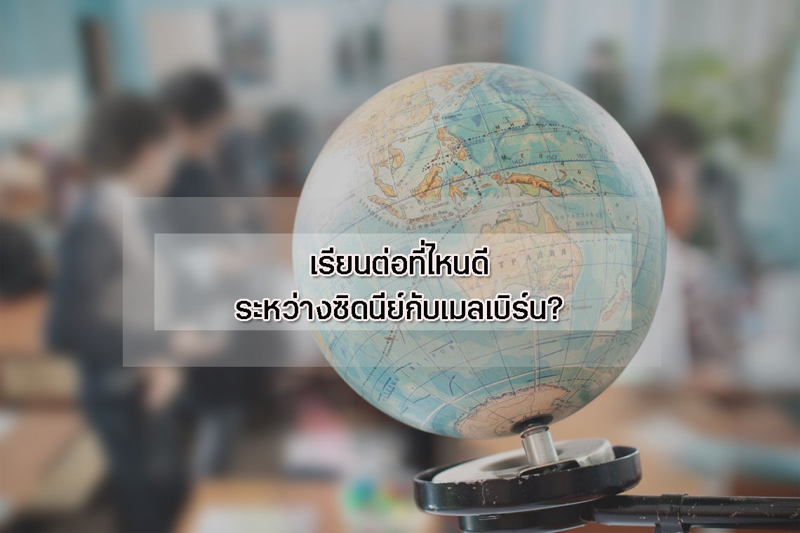 เรียนต่อที่ไหนดีระหว่างซิดนีย์กับเมลเบิร์น? เรียนต่อที่ไหนดีระหว่างซิดนีย์กับเมลเบิร์น?