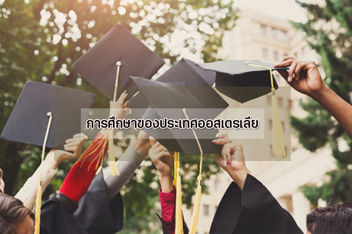 การศึกษาของประเทศออสเตรเลีย การศึกษาของประเทศออสเตรเลีย