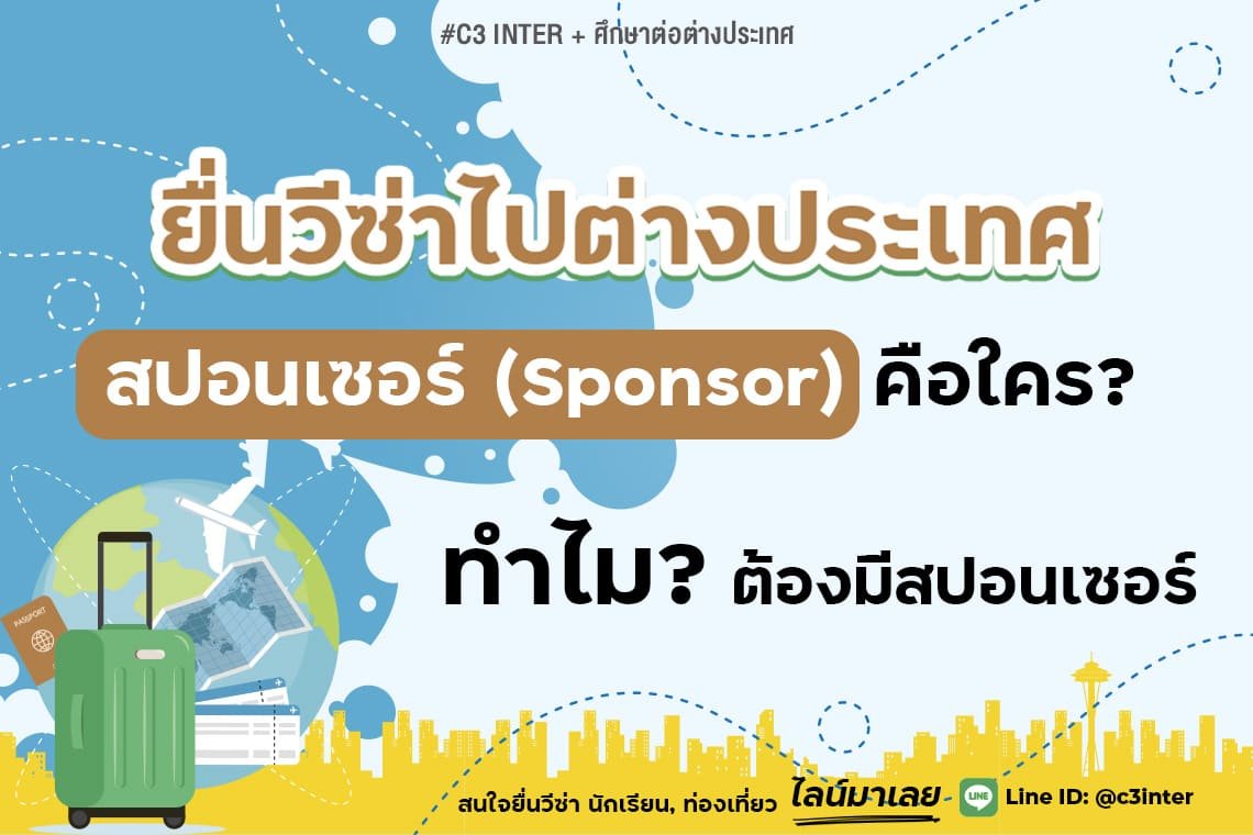 สปอนเซอร์ คือใคร ยื่นวีซ่าไปต่างประเทศทำไมต้องมี? สปอนเซอร์ คือใคร ยื่นวีซ่าไปต่างประเทศทำไมต้องมี?