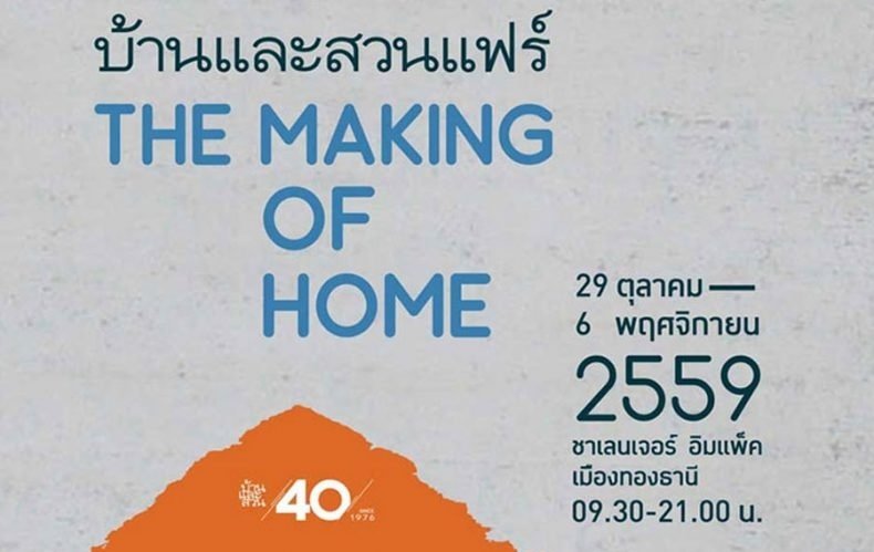 งานบ้านและสวนแฟร์ 2559 @ อิมแพค เมืองทองธานี งานบ้านและสวนแฟร์ 2559 @ อิมแพค เมืองทองธานี