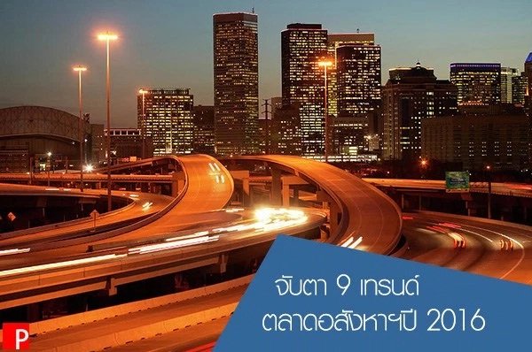 9 เทรนด์ ตลาดอสังหาฯปี 2016