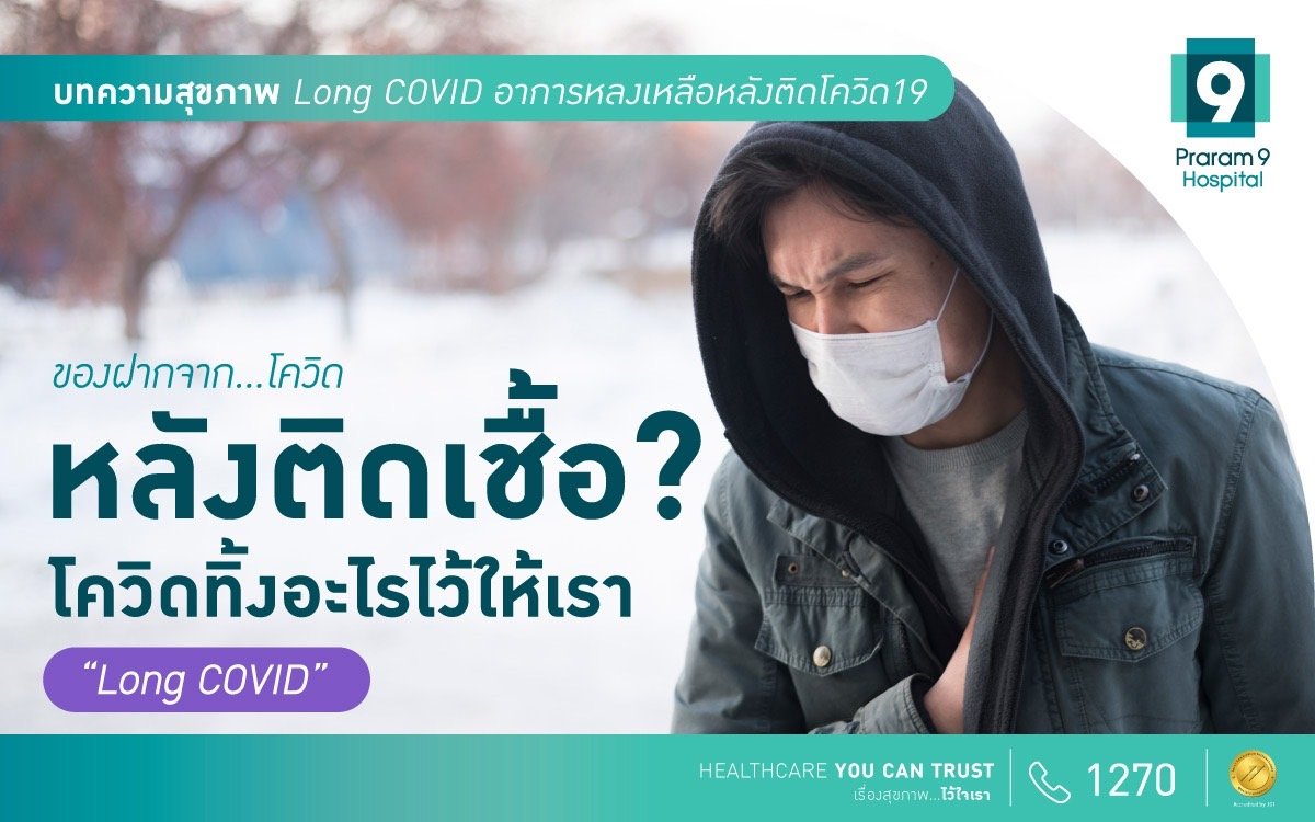 “Long COVID” ของฝากจากโควิด หลังติดเชื้อแล้ว โควิดทิ้งอะไรไว้ให้กับเรา ! “Long COVID” ของฝากจากโควิด หลังติดเชื้อแล้ว โควิดทิ้งอะไรไว้ให้กับเรา !