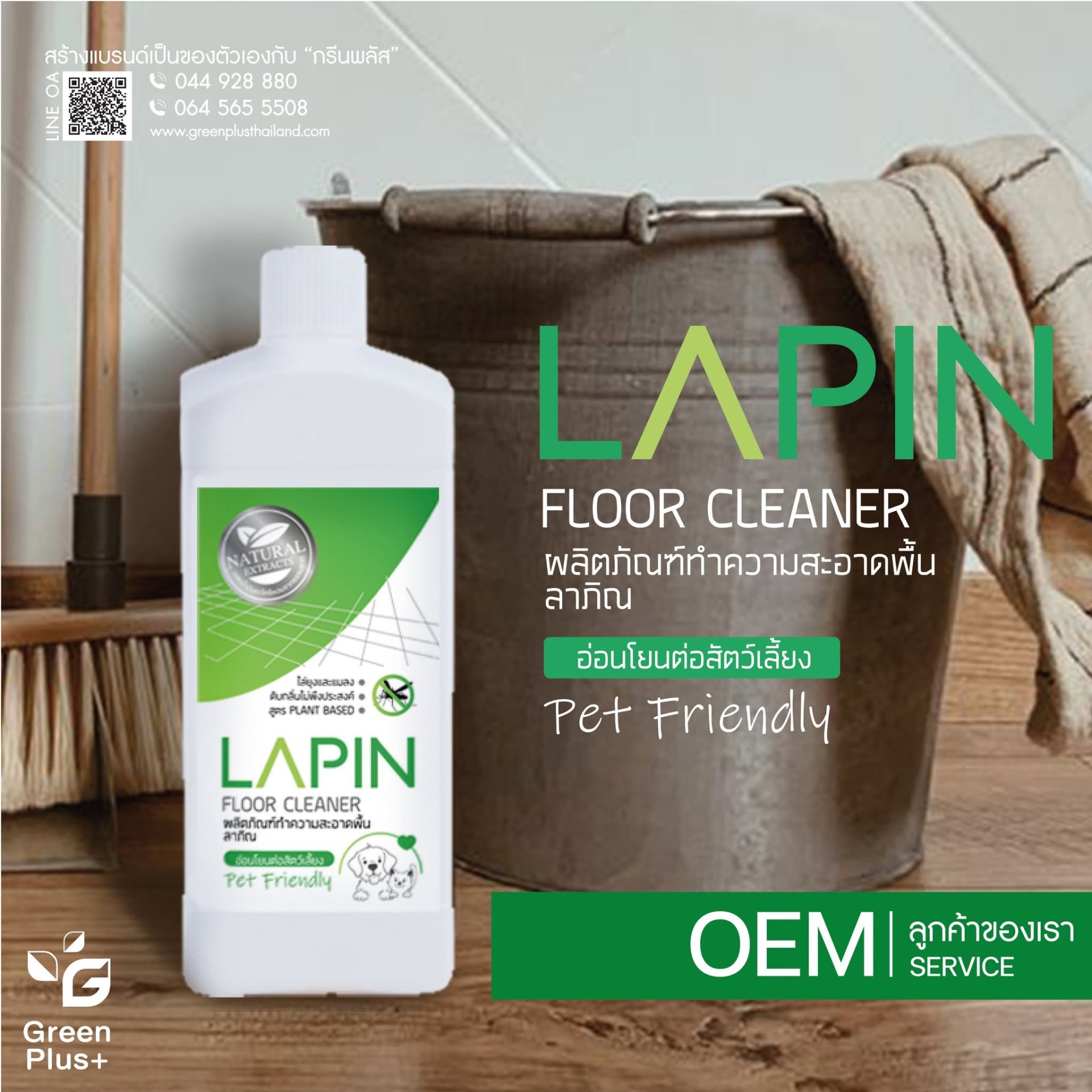 LAPIN ผลิตภัณฑ์ทำความสะอาดพื้นไล่ยุง