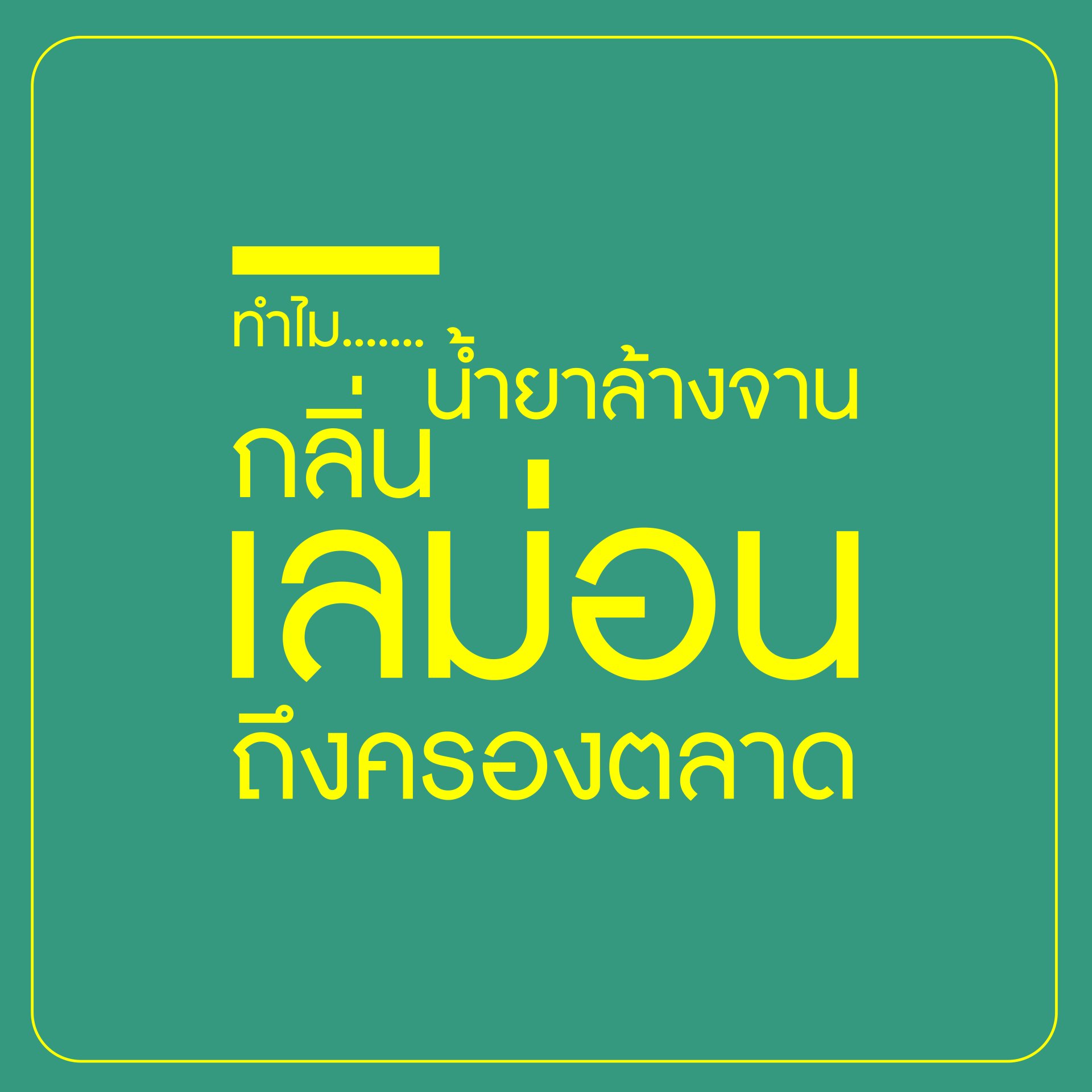 ทำไม...น้ำยาล้างจานกลิ่นเลม่อน จึงครองตลาด?