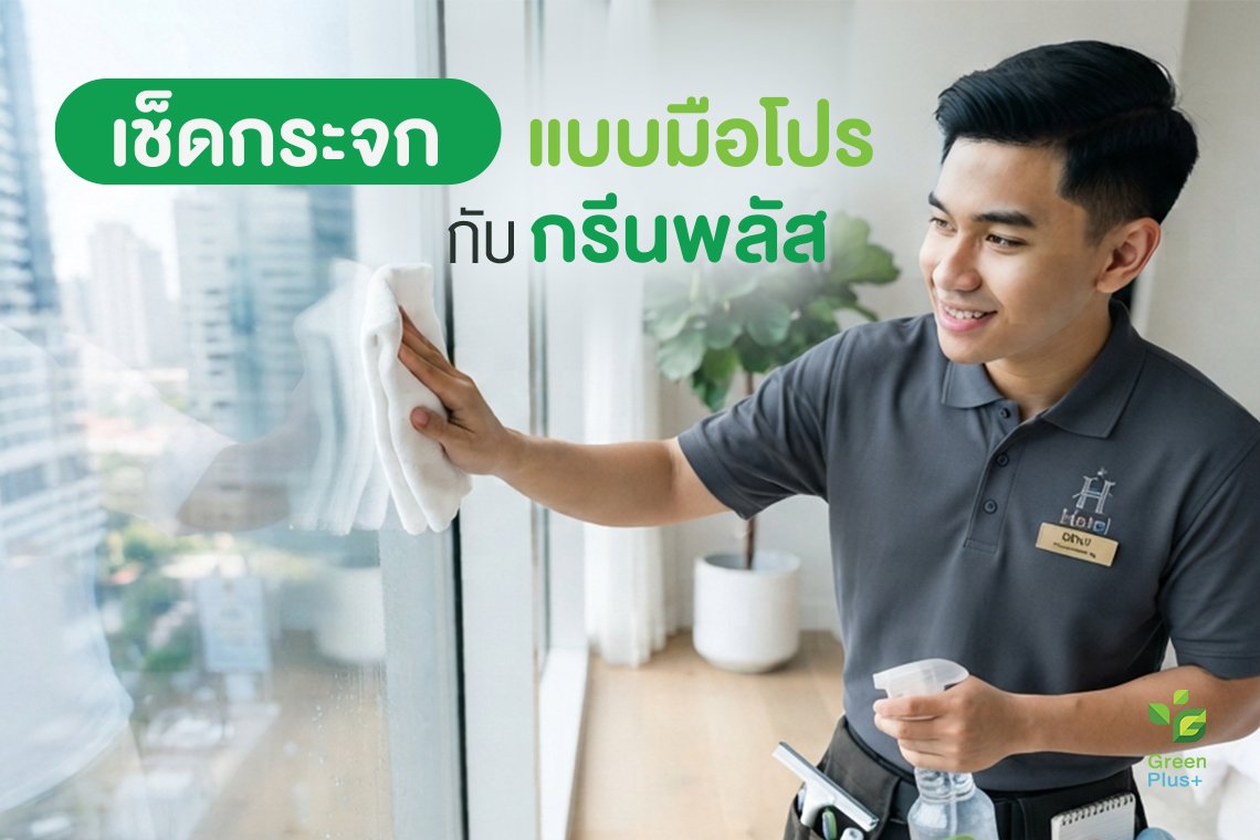 กระจกหมองใสวิ้ง! กับเทคนิคทำความสะอาดสไตล์ 'กรีนพลัส'"