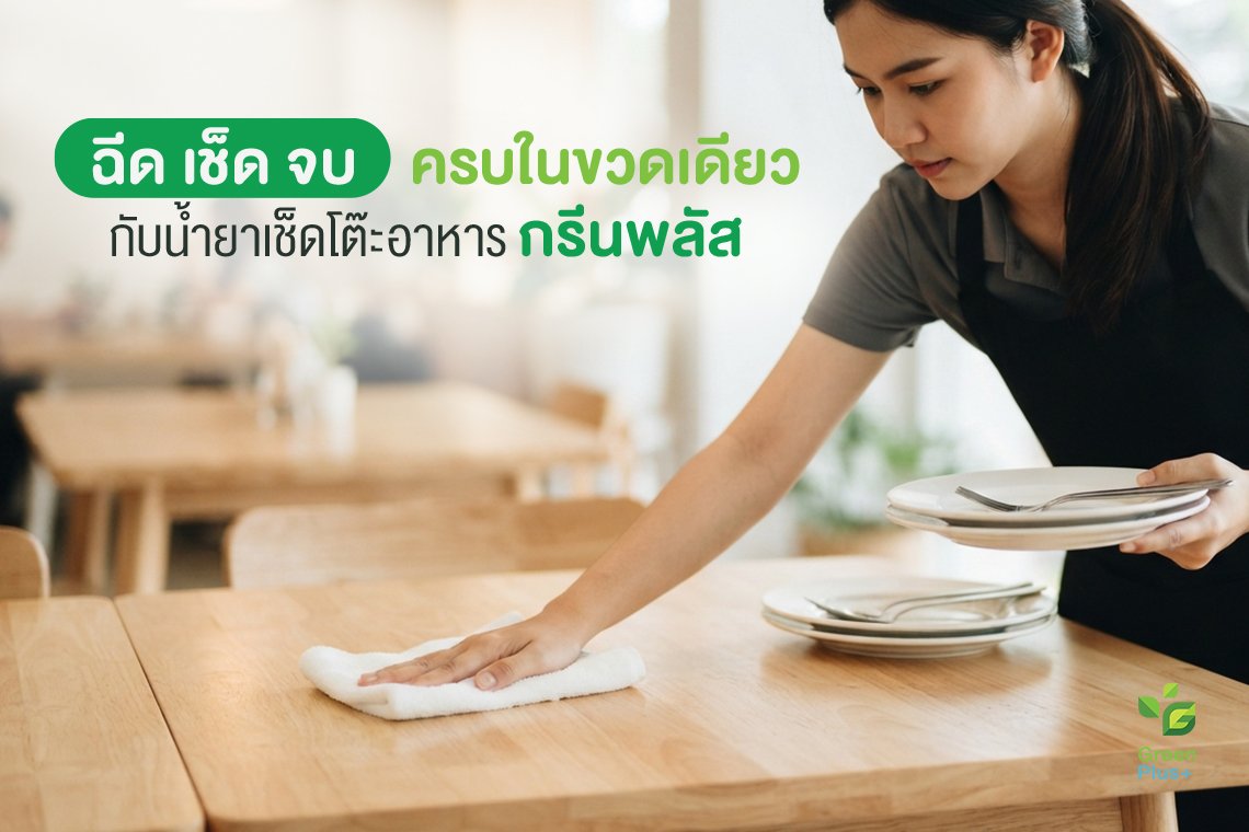 ฉีด l เช็ด l จบ ... ครบในขวดเดียว กับน้ำยาเช็ดโต๊ะกรีนพลัส