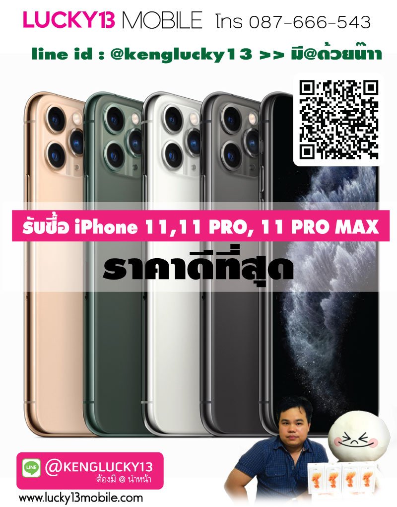 รับซื้อมือถือ iphone11, iphone11pro, iphone11promax 087-666-5432 (คุณเก่ง) เซ็นทรัลลาดพร้าว รับซื้อมือถือ iphone11, iphone11pro, iphone11promax 087-666-5432 (คุณเก่ง) เซ็นทรัลลาดพร้าว