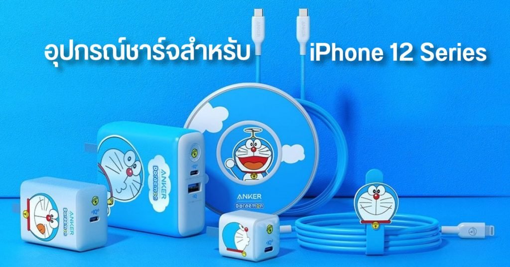 หัวชาร์จ iPhone 12 Doraemon Edition Anker หัวชาร์จ iPhone 12 Doraemon Edition Anker