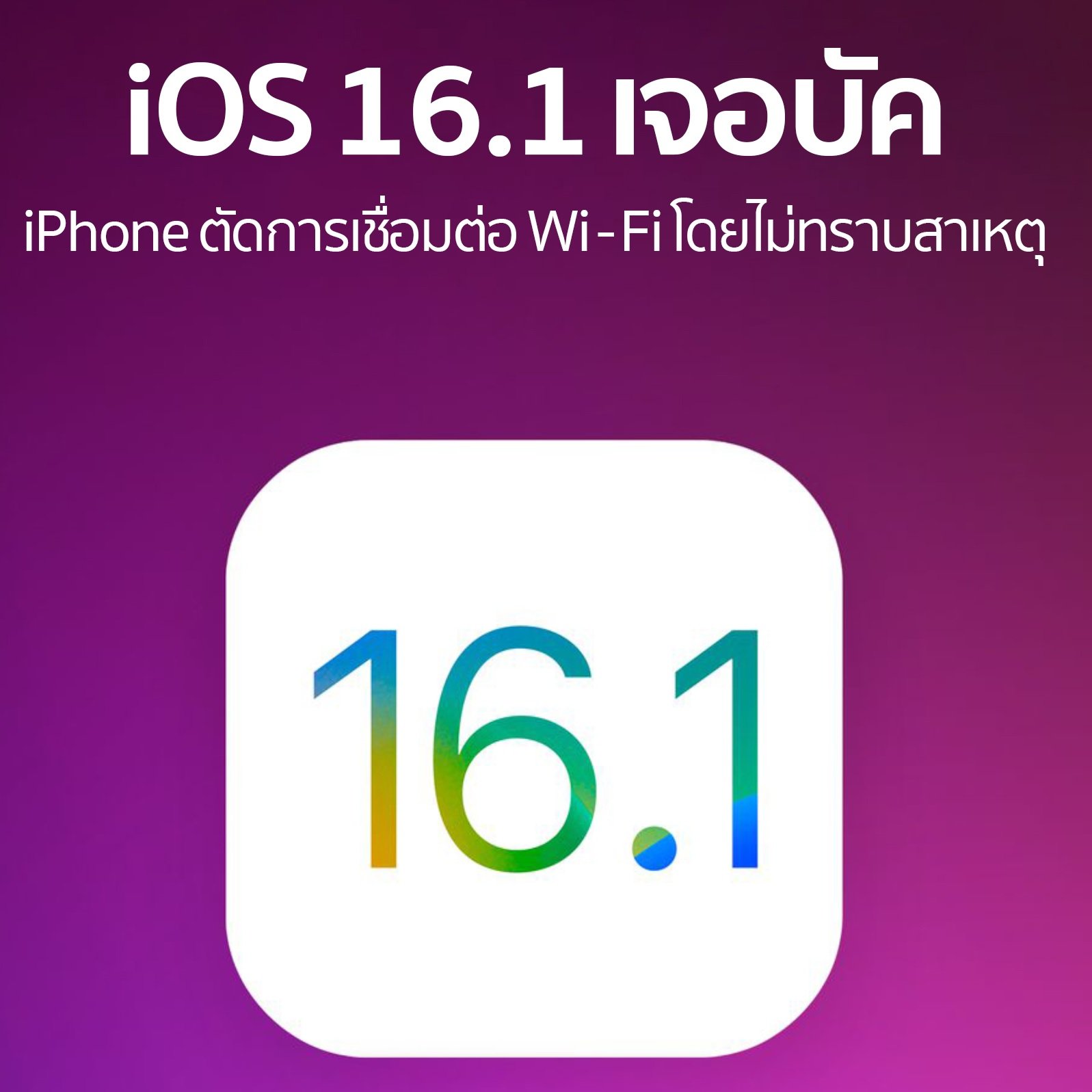 OS 16.1 Wifi หลุด ตัดการเชื่อมต่อ Wi-Fi เอง OS 16.1 Wifi หลุด ตัดการเชื่อมต่อ Wi-Fi เอง