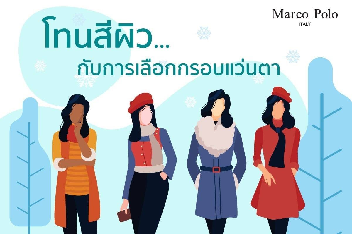 โทนสีผิว กับการเลือกกรอบแว่นตา โทนสีผิว กับการเลือกกรอบแว่นตา
