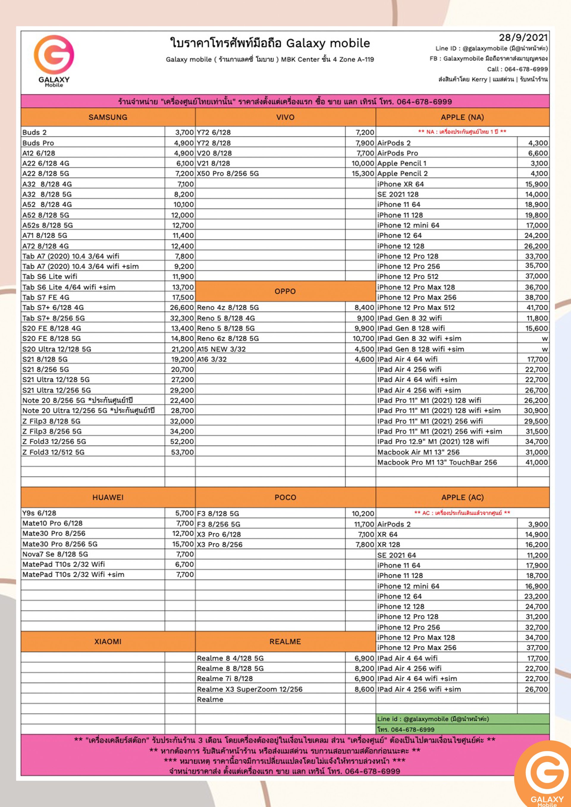 ใบราคามือถือ อัปเดตล่าสุด วันที่ 28/9/2021 - Galaxymobile ใบราคามือถือ อัปเดตล่าสุด วันที่ 28/9/2021 - Galaxymobile