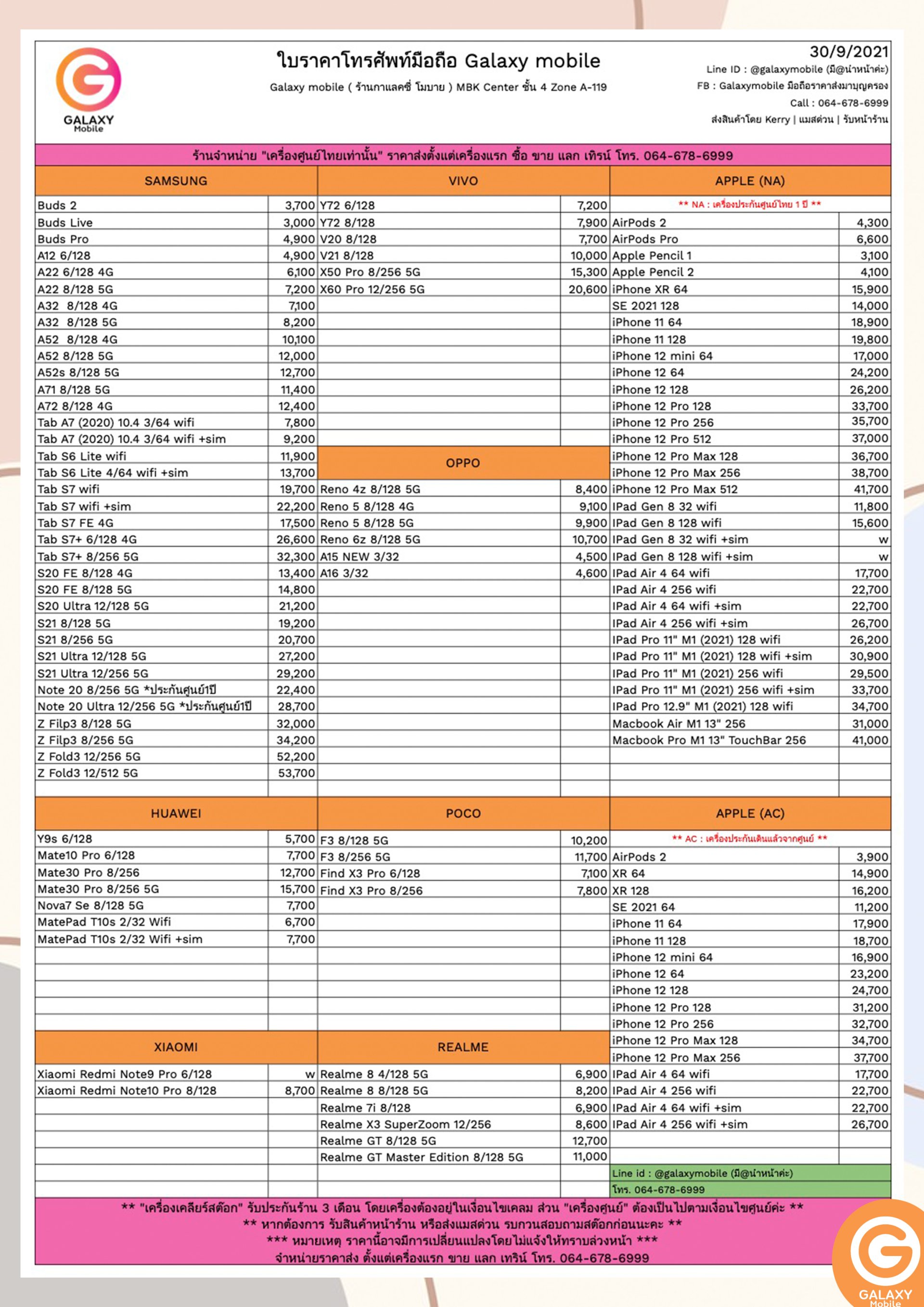 ใบราคามือถือ อัปเดตล่าสุด วันที่ 30/9/2021 - Galaxymobile ใบราคามือถือ อัปเดตล่าสุด วันที่ 30/9/2021 - Galaxymobile