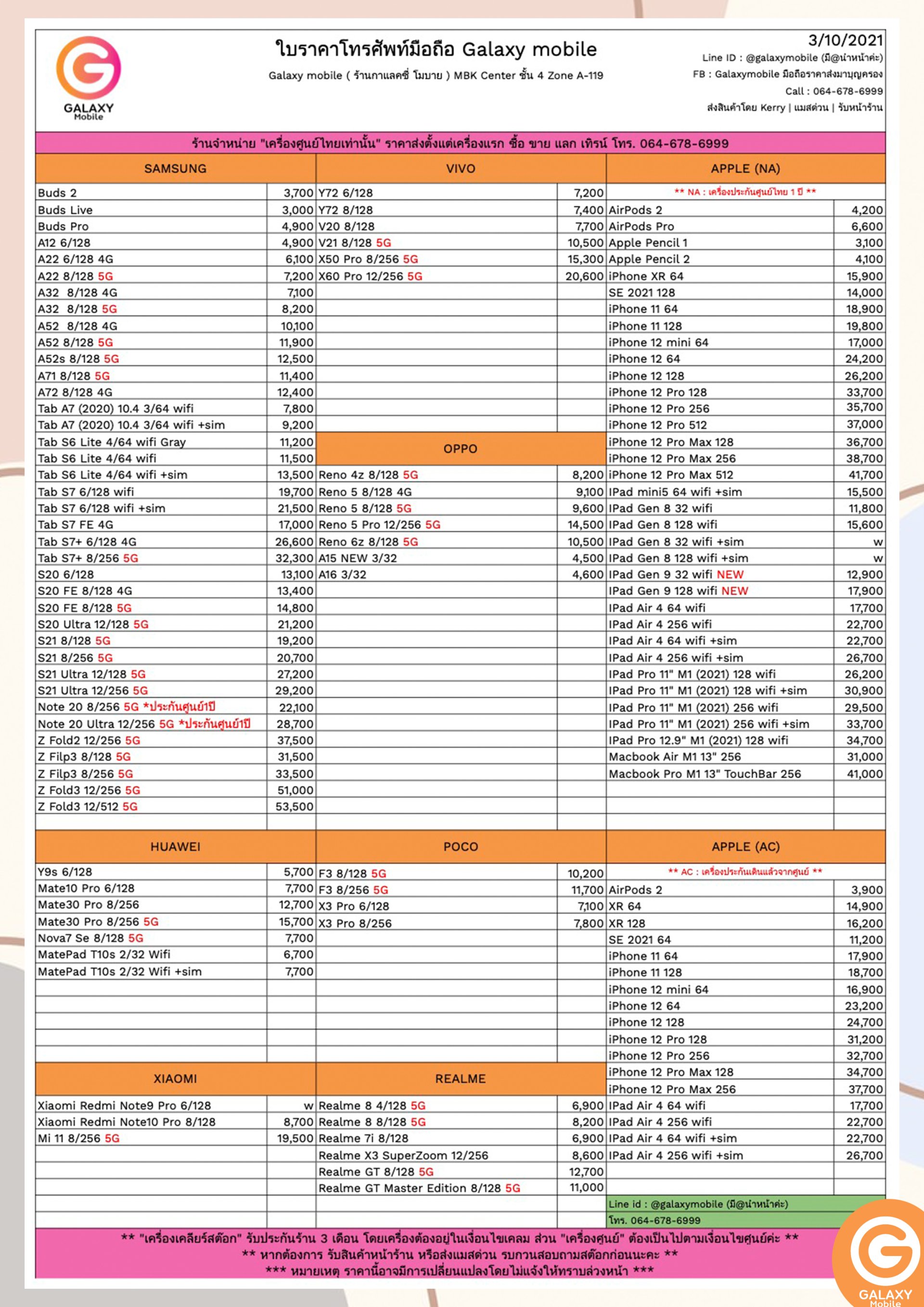 ใบราคามือถือ อัปเดตล่าสุด วันที่ 4/10/2021 - Galaxymobile ใบราคามือถือ อัปเดตล่าสุด วันที่ 4/10/2021 - Galaxymobile