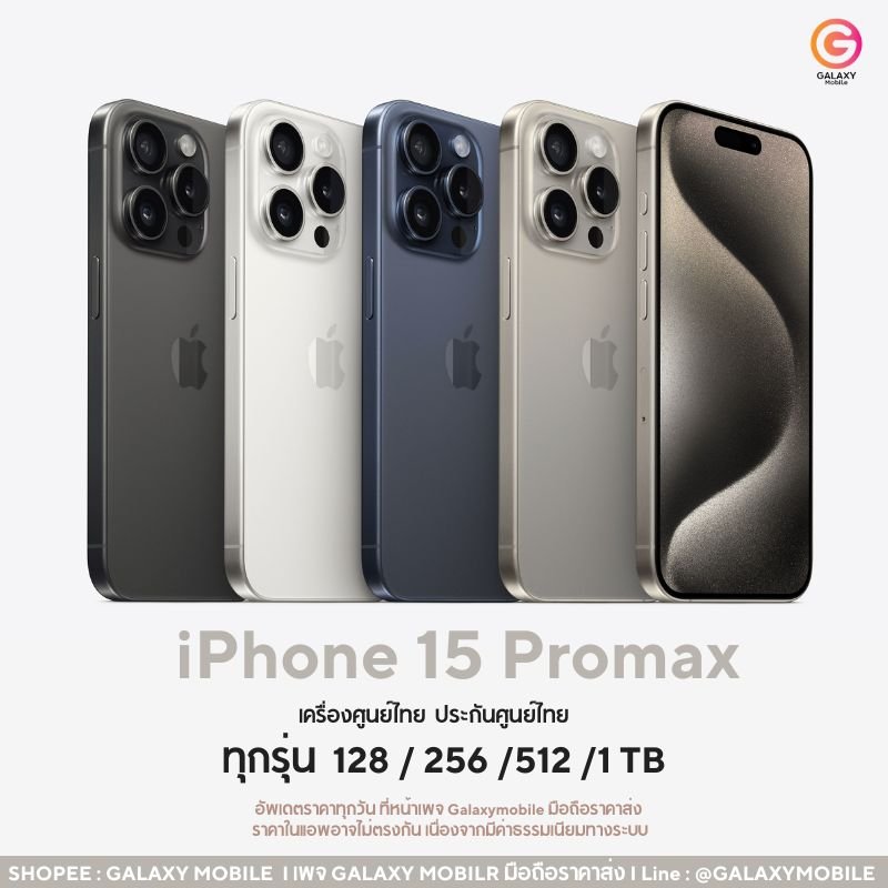 อัพเดต รีวืว iPhone 15 / 15 Pro / 15 Promax  ราคาขายส่งวันนี้  ราคามือถือ MBK  Galaxymobile อัพเดต รีวืว iPhone 15 / 15 Pro / 15 Promax  ราคาขายส่งวันนี้  ราคามือถือ MBK  Galaxymobile