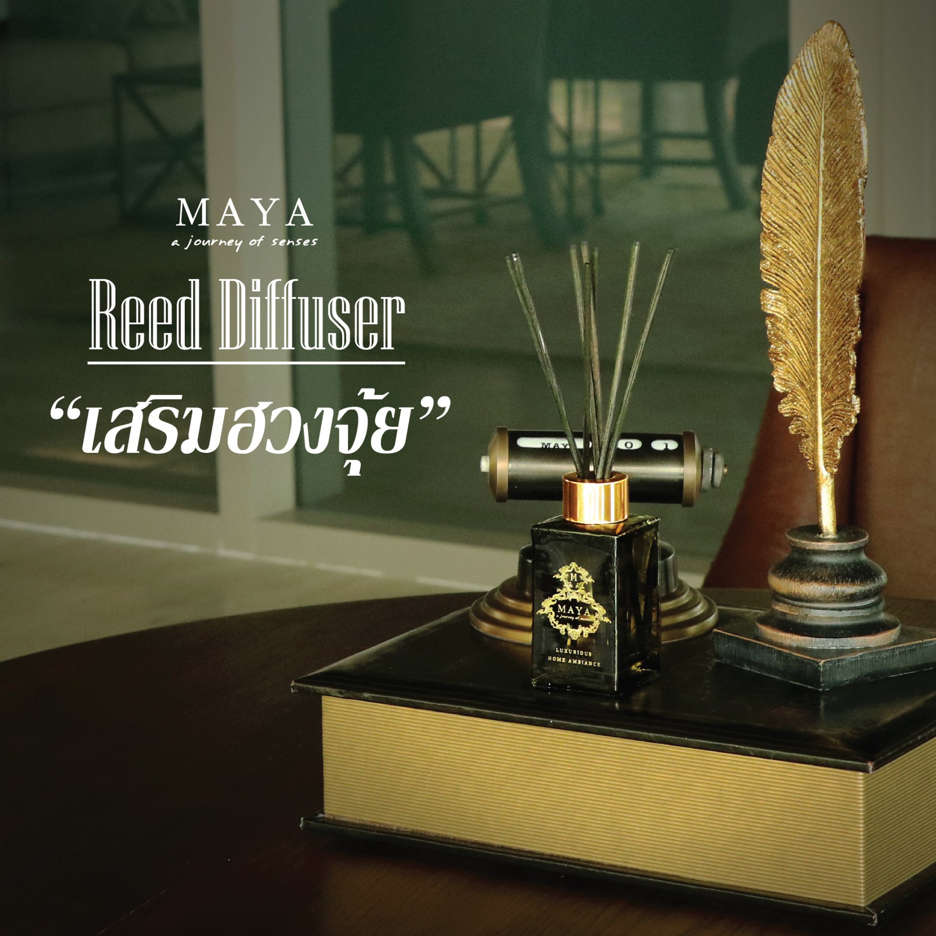 น้ำหอมกับหลักของฮวงจุ้ย Maya Reed Diffuser