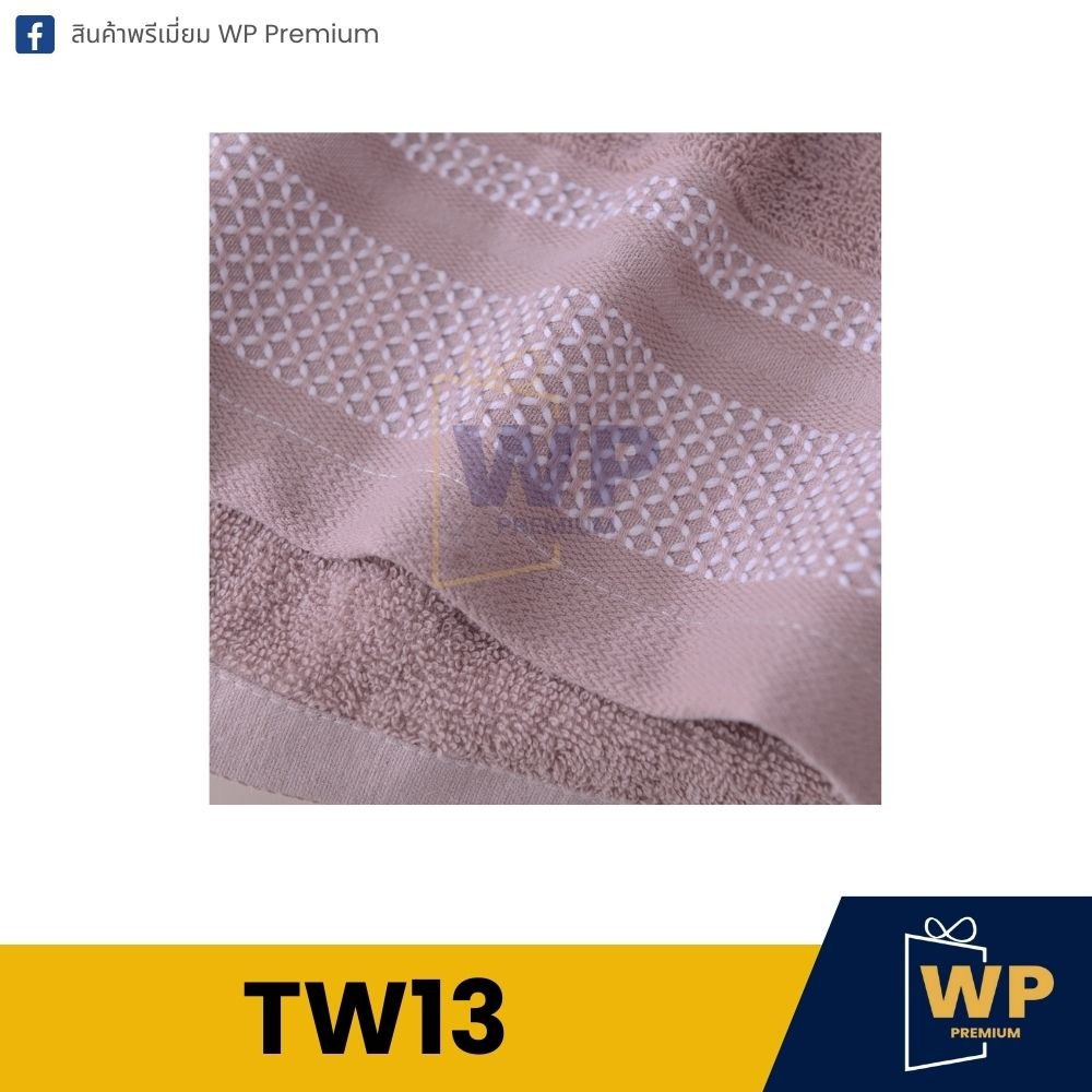 Tw13 ผ้าขนหนู TW13