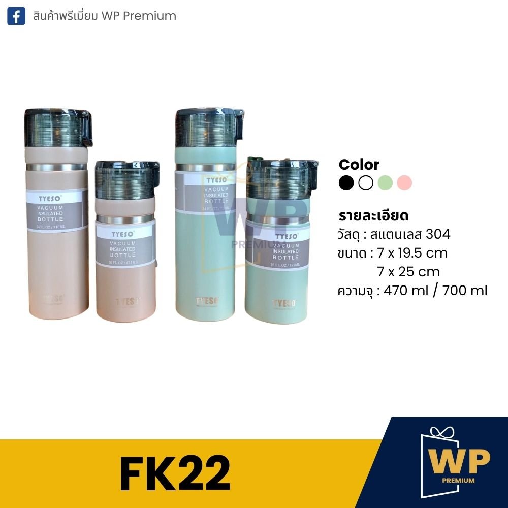 กระบอกน้ำ FK22