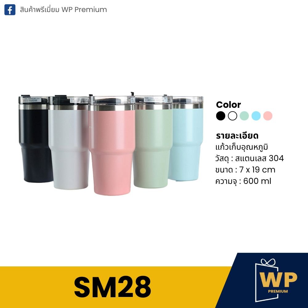 แก้วสแตนเลสเก็บอุณหภูมิ SM28