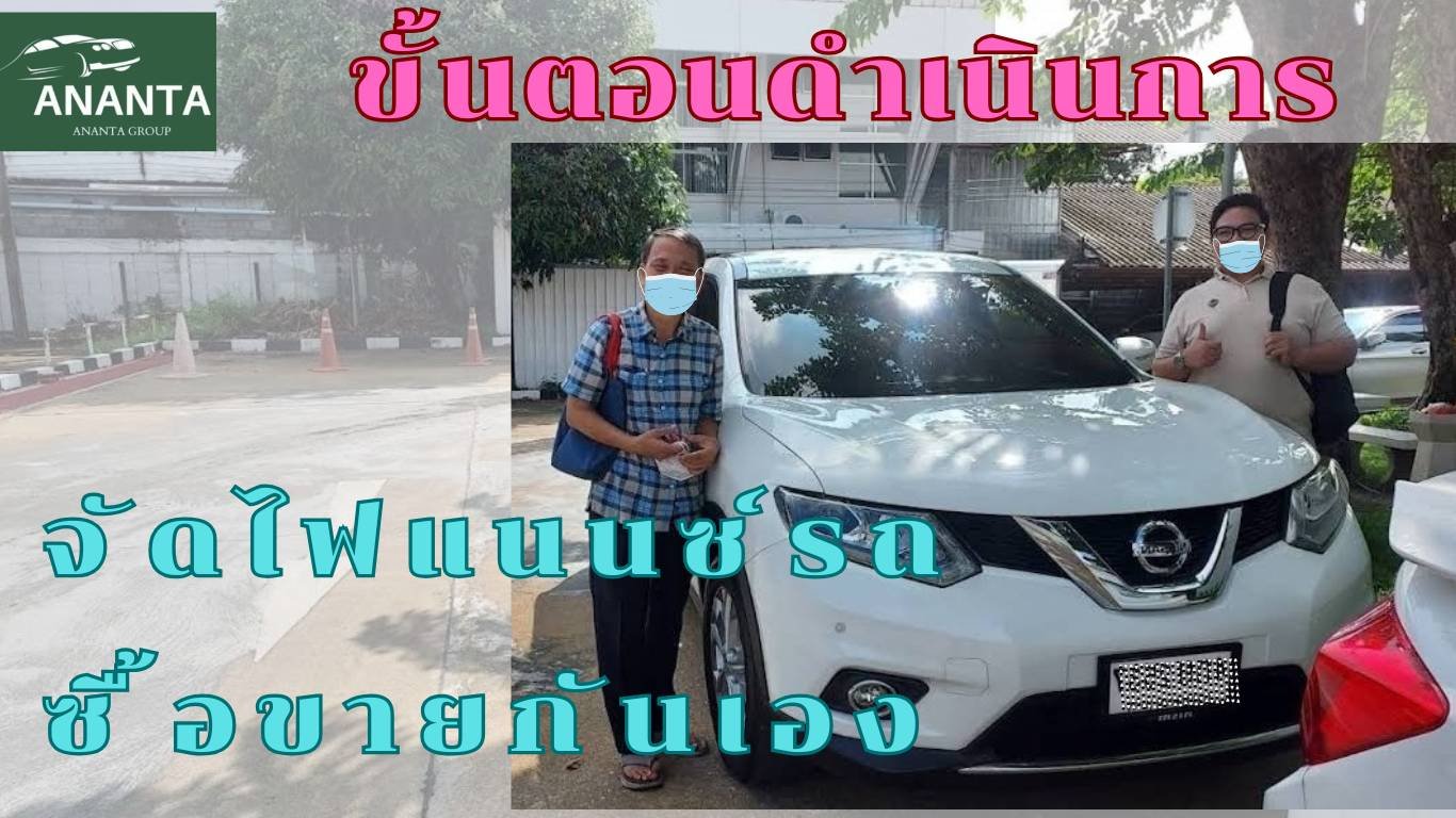 ขั้นตอนการจัดไฟแนนซ์รถซื้อขายกันเอง