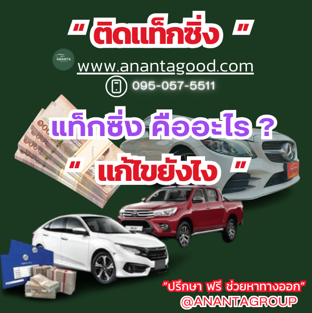 ติดแท็กซิ่ง คือ  ติดแท็กซิ่ง คือ