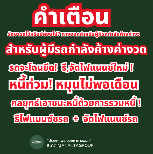 รักษารถไว้หรือปล่อยไป? ทางออกสำหรับผู้มีรถกำลังค้างค่างว รักษารถไว้หรือปล่อยไป? ทางออกสำหรับผู้มีรถกำลังค้างค่างว