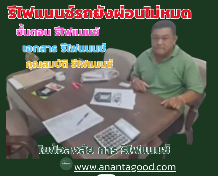 รีไฟแนนซ์รถยนต์ที่ยังผ่อนไม่หมด