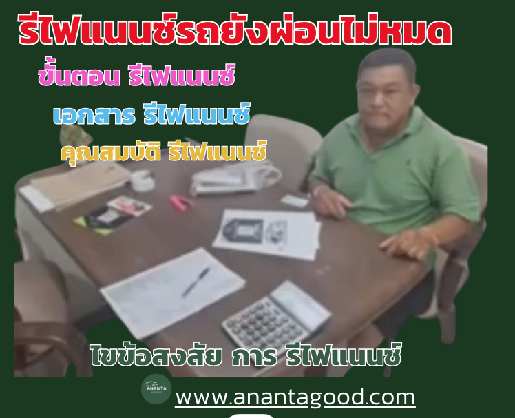 รีไฟแนนซ์รถยนต์ที่ยังผ่อนไม่หมด รีไฟแนนซ์รถยนต์ที่ยังผ่อนไม่หมด