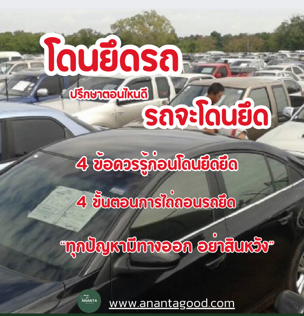 รถจะโดนยึดทำยังไงดี รถจะโดนยึดทำยังไงดี