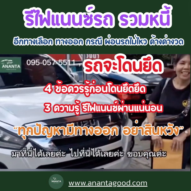 รีไฟแนนซ์รถยนต์ค้างค่างวด