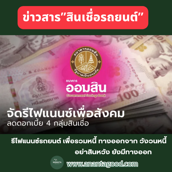 รีไฟแนนซ์รถยนต์เพื่อรวมหนี้