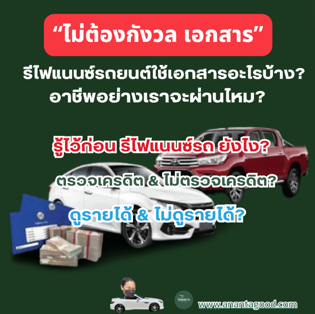 รีไฟแนนซ์รถยนต์ เอกสารอะไรบ้าง? อาชีพไหนผ่านง่าย?