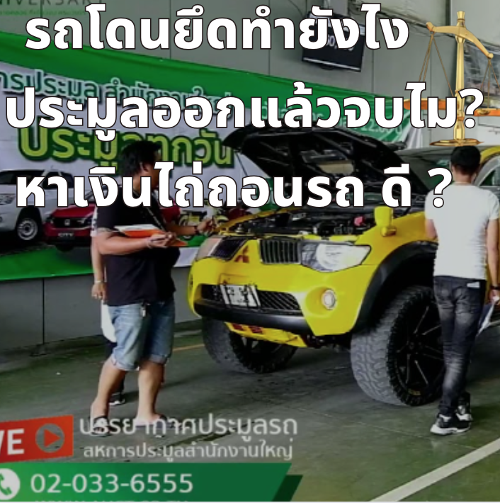 รถโดนยึดทำยังไง