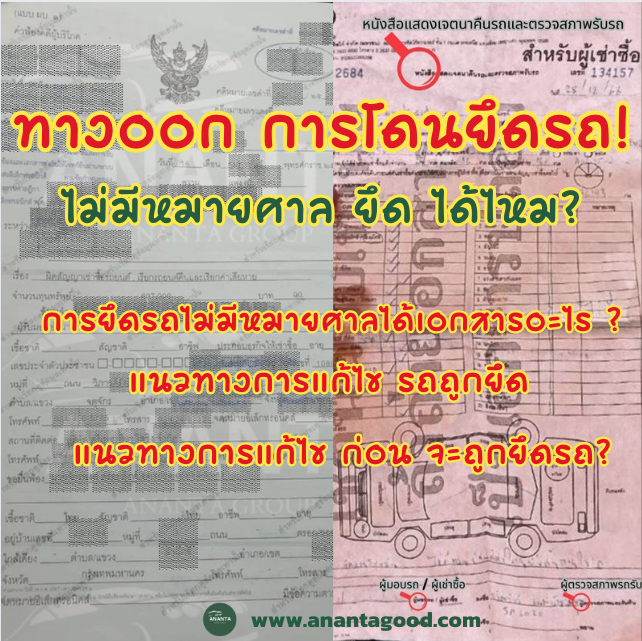ทางออก การโดนยึดรถ ทางออก การโดนยึดรถ