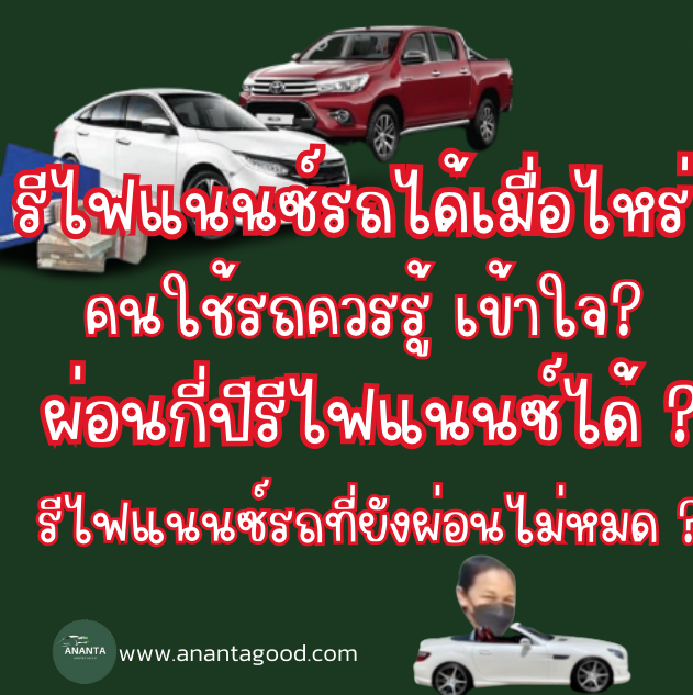 รีไฟแนนซ์รถ ได้ เมื่อไหร่ ผ่อนกีปีรีไฟแนนซ์ได้