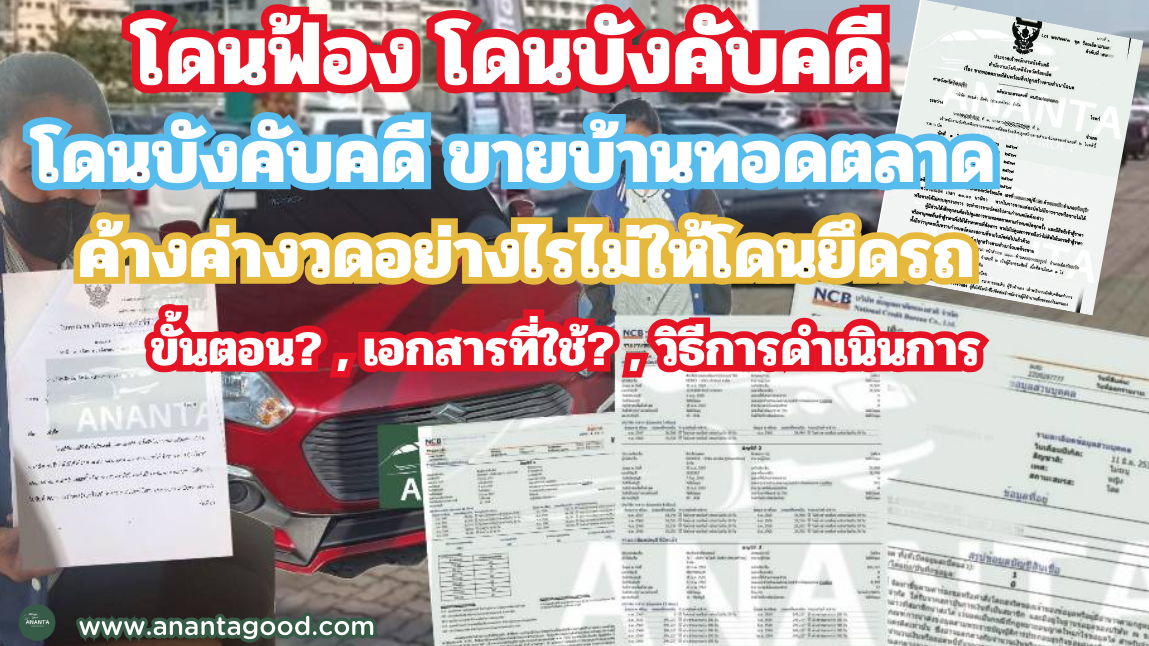 ค้างค่างวดรถ โดนไฟแนนซ์ฟ้อง