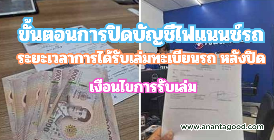 การปิดงวดรถยนต์ก่อนกำหนด ใช้อกสารอะไรบ้าง ? การปิดงวดรถยนต์ก่อนกำหนด ใช้อกสารอะไรบ้าง ?