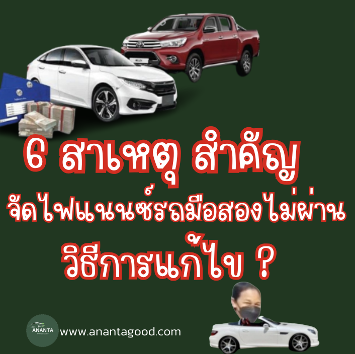 6สาเหตุจัดไฟแนนซ์รถมือสองไม่ผ่าน