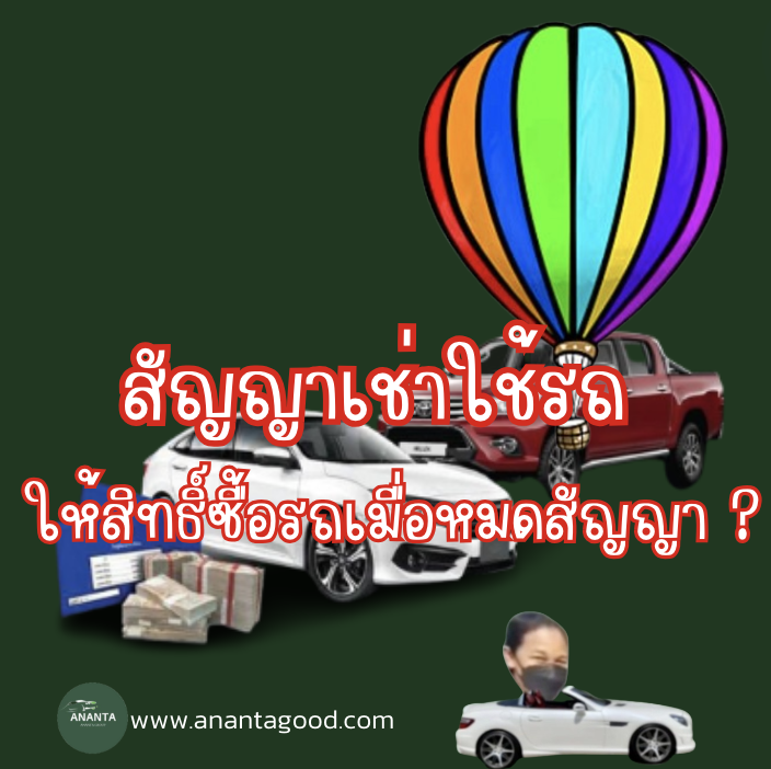 สัญญาเช่ารถให้สิทธิ์ซื้อรถหลังหมดสัญญา