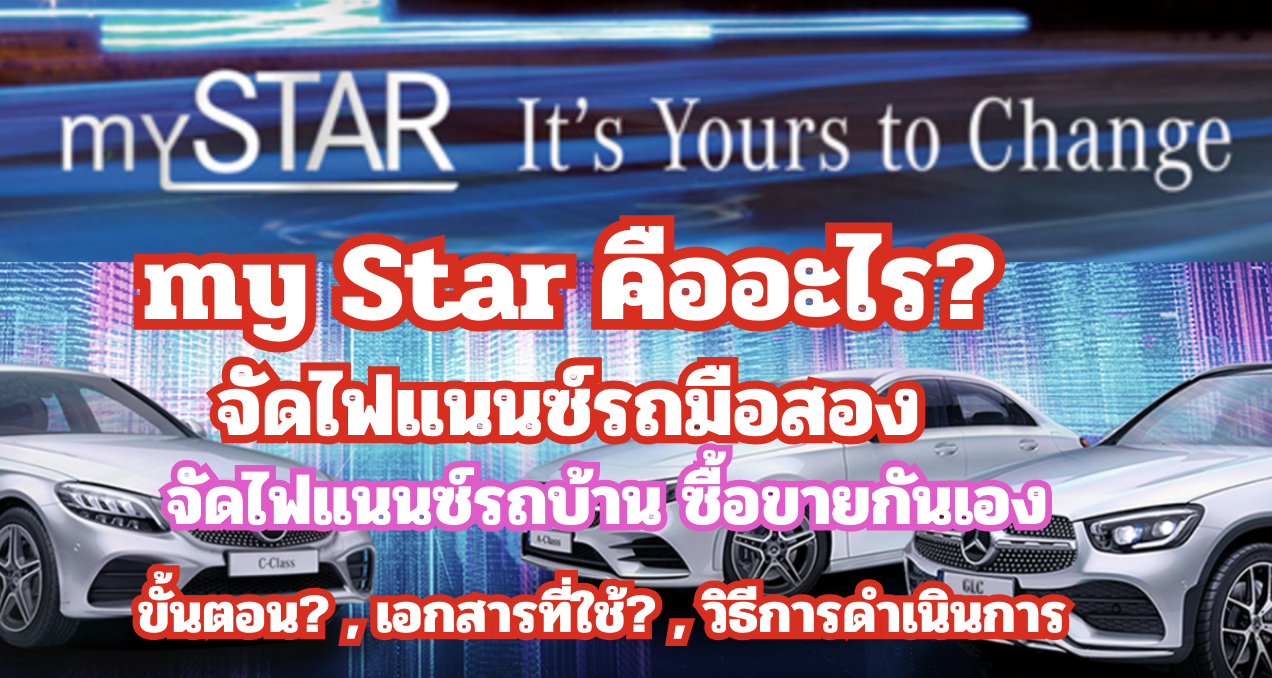 สินเชื่อmy star คืออะไร?